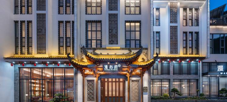 黄山风景区换乘中心漫心府酒店图片