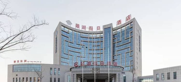 全椒翠湖假日酒店(十字镇店)图片