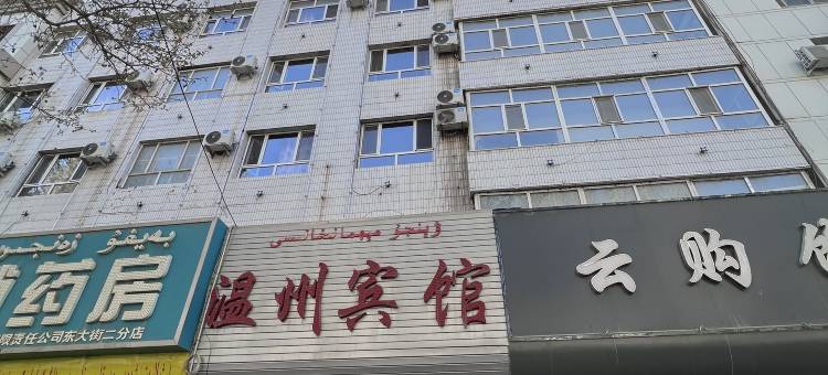 温州宾馆(阿克苏太百购物中心店)图片