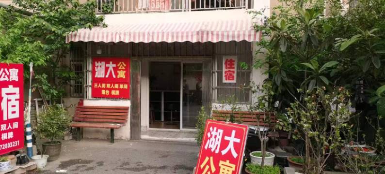 武汉湖大公寓(湖北大学店)图片