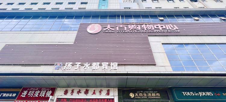 扬子水都连锁宾馆(阿克苏太百店)图片