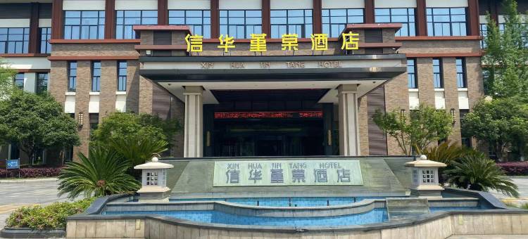 信华堇棠酒店图片