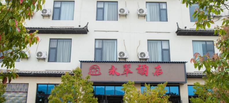 永平永翠酒店图片