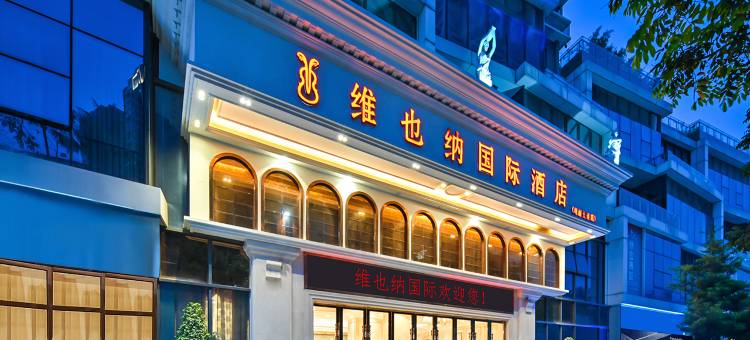 维也纳国际酒店(深圳观澜大道店)图片