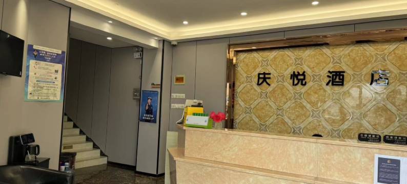 庆悦精品酒店(上海虹莘路九星市场店)图片