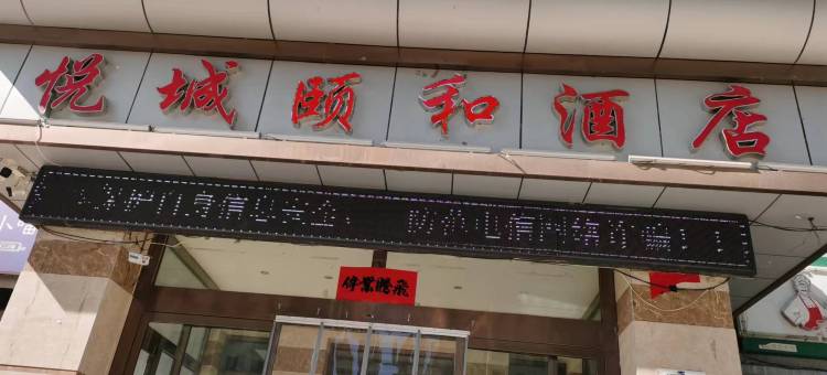 包头悦城颐和酒店图片