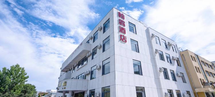 翰霖酒店(威海高铁北站火炬八街店)图片