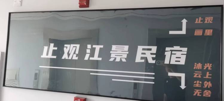 止观江景民宿图片