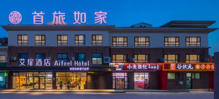 艾扉酒店(青岛西海岸店)图片