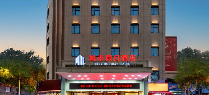 泉州城市假日酒店(西街古城店)图片