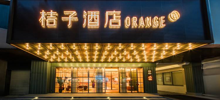 桔子酒店(潮州财富中心店)图片