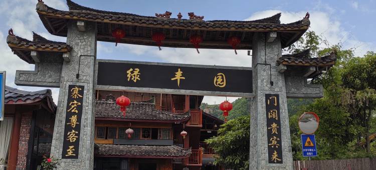 绿丰园民宿(石椅店)图片