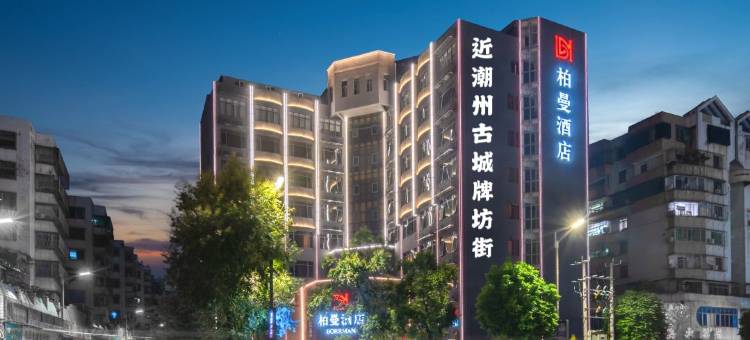 柏曼酒店(潮州古城人民广场店)图片