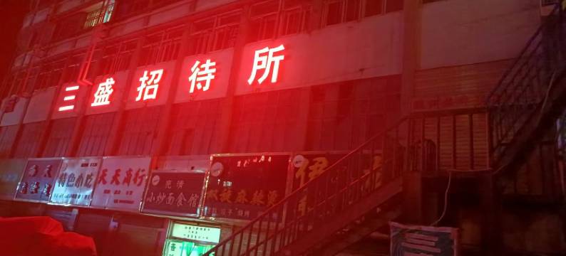 民和三盛招待所图片