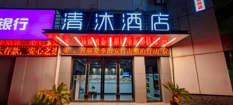 清沐酒店(马鞍山新一城汇通大厦店)图片
