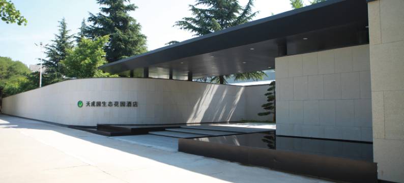 富平天成园酒店图片