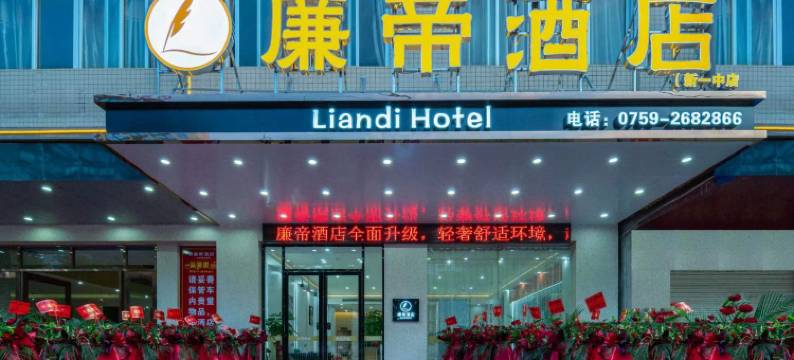 廉帝酒店(廉江第一中学店)图片