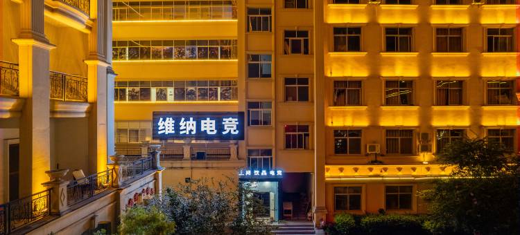 龙南维纳电竞酒店图片