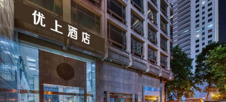 优上酒店(杭州站浙江大学眼科医院店)图片