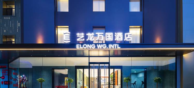 艺龙万国酒店(丹东抗美援朝纪念馆店)图片