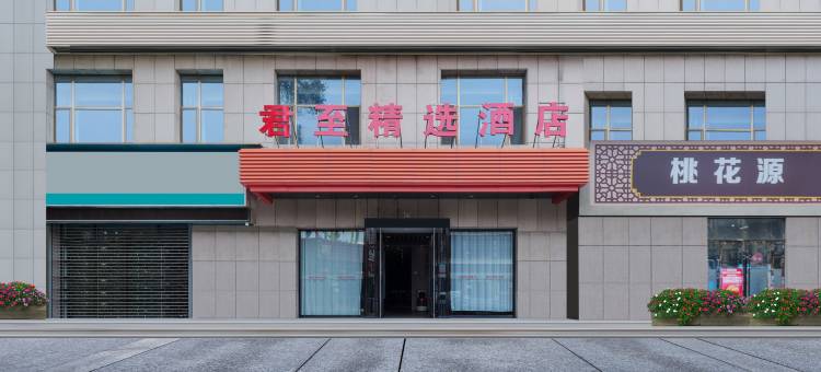 君至精选酒店(天水古城龙城广场店)图片