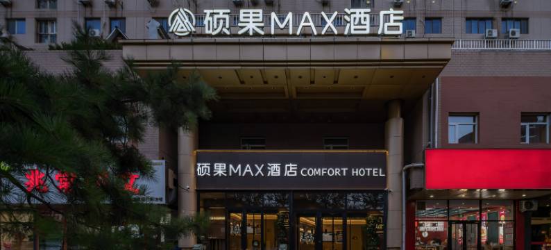 硕果MAX酒店(北京上地产业园清河高铁站店)图片