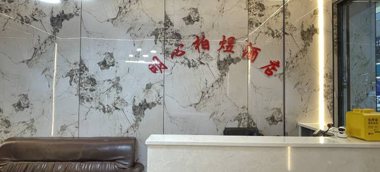 明心柏煜酒店(成都西南交通大学犀浦校区店)图片