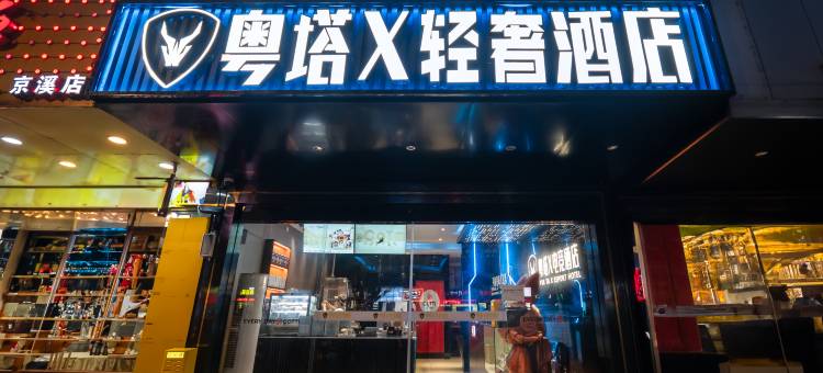 粤塔X轻奢电竞酒店(京溪南方医院地铁站店)图片