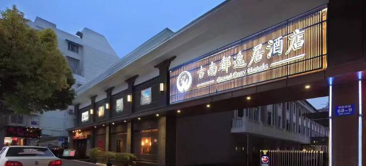 古南都逸居酒店(南京博物院瑞金路店)图片