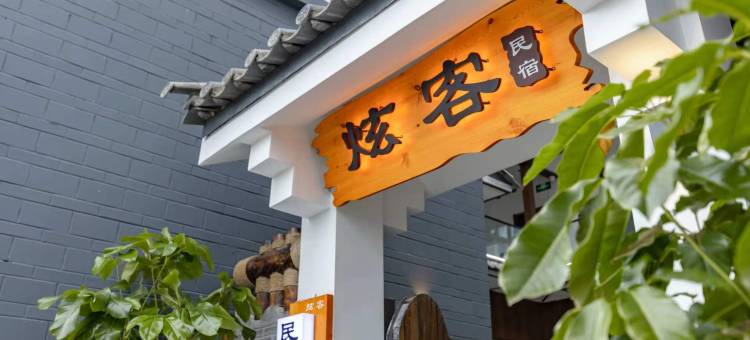 大理·炫客民宿(喜洲古镇店)图片