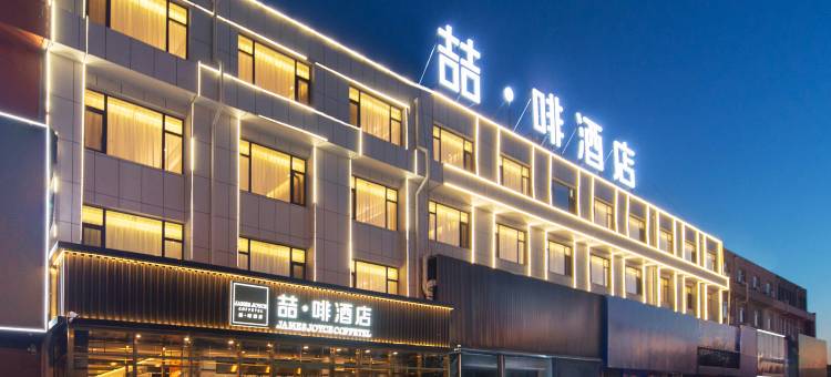 喆啡酒店(无棣鲁北通力国际商贸城店)图片