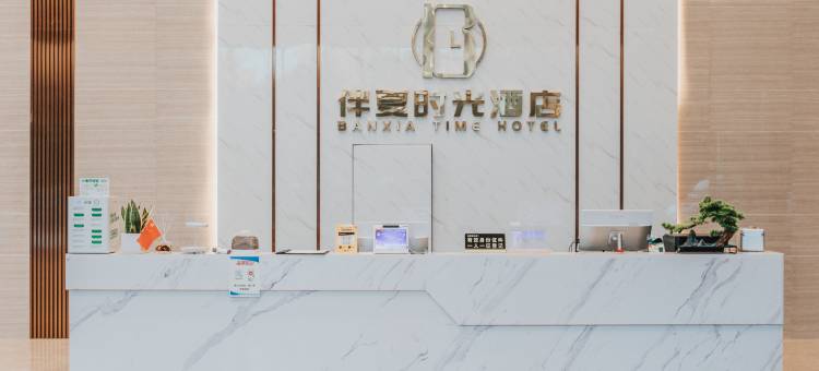 伴夏时光酒店(友邦广场店)图片