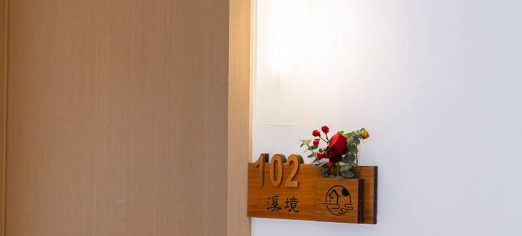 芸溪居·Art Deco·私汤度假酒店(康定新都桥店)图片