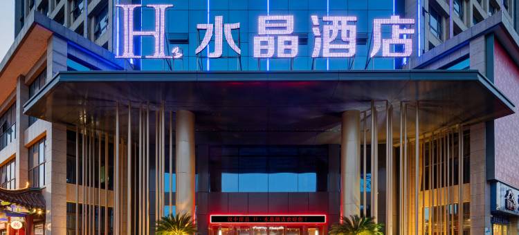 H水晶酒店(汉中洋县店)图片