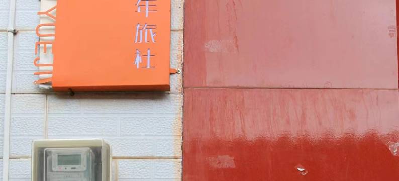 悦己青年旅社(腾冲财富中心店)图片