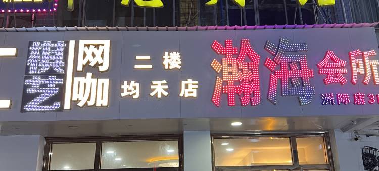 锦惠宾馆(广州均禾店)图片
