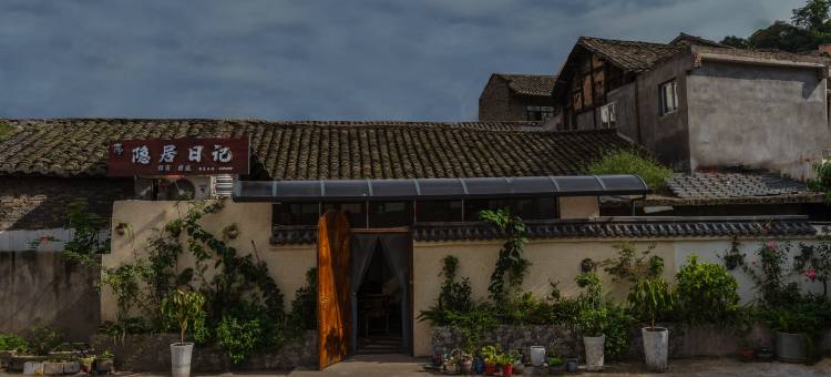 恩阳古镇隐居日记民宿图片