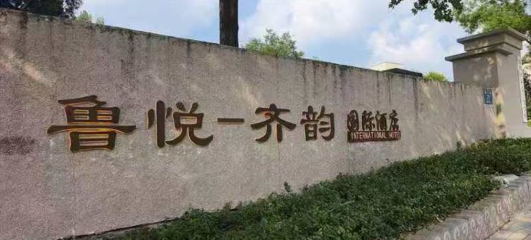 鲁悦-齐韵国际酒店(蒲松龄故居鲁泰体育广场店)图片