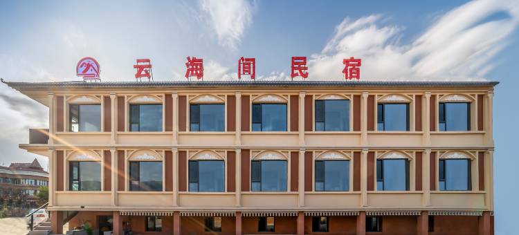 昭苏县云海间民宿图片