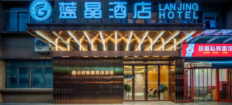 蓝晶酒店(肥西华南城五金机电市场店)图片