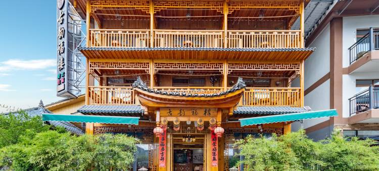 小七孔古韵福楼图片