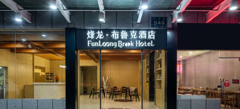 烽龙·布鲁克酒店(杭州半山国家森林公园店)图片