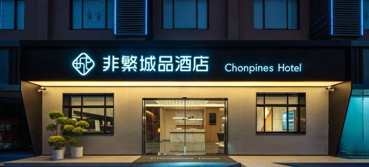 非繁城品酒店(杭州瓶窑良渚遗址公园店)图片