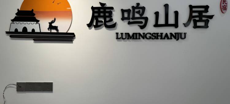 长汀鹿鸣山居民宿(济川门店)图片
