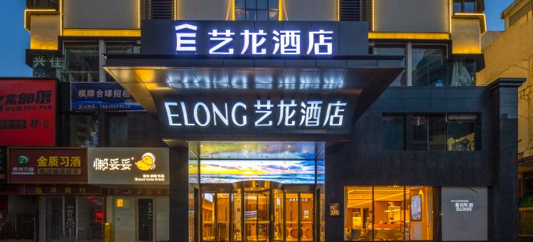 艺龙酒店(海口国贸中心友谊阳光城店)图片
