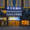 艺龙酒店(海口国贸中心友谊阳光城店)