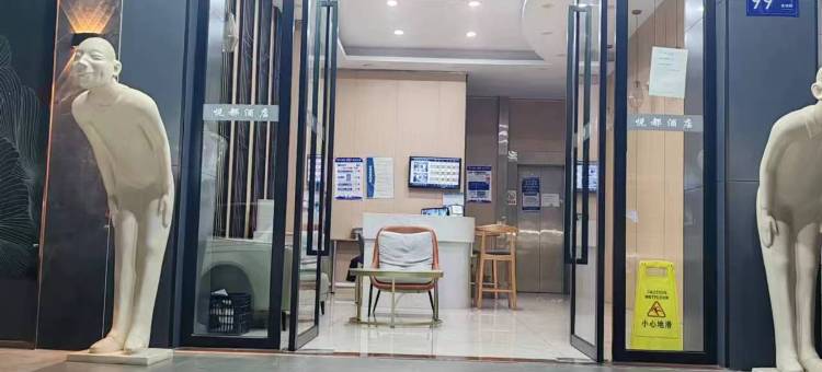 永康悦都酒店(汽车东站店)图片