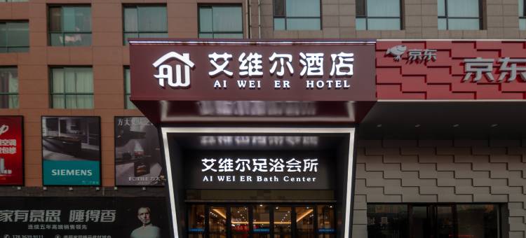 河津艾维尔商务酒店(紫金南街店)图片