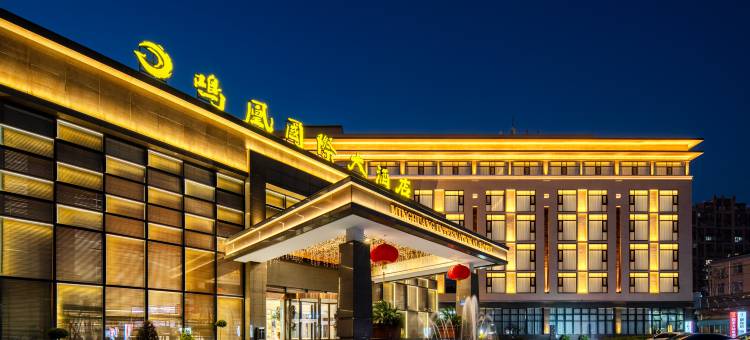 常州鸣凰国际大酒店(春秋淹城武进站店)图片