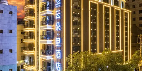 雲朵·里美宿(昆明老街翠湖公園店)